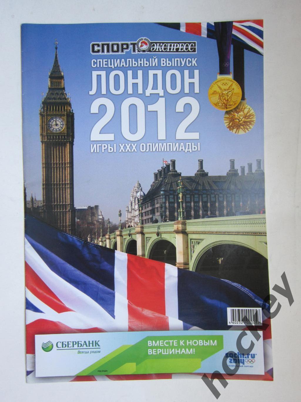 Лондон-2012. Приложение к газете Спорт-Экспресс. Специальный выпуск