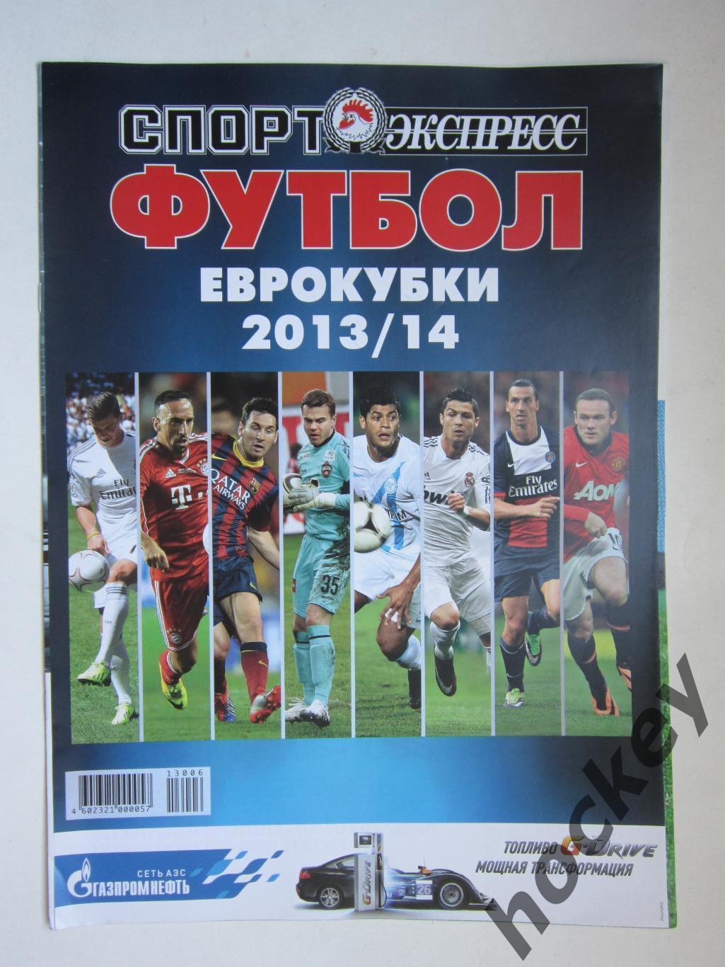 Еврокубки - 2013/14. Приложение к газете Спорт-Экспресс. Специальный выпуск