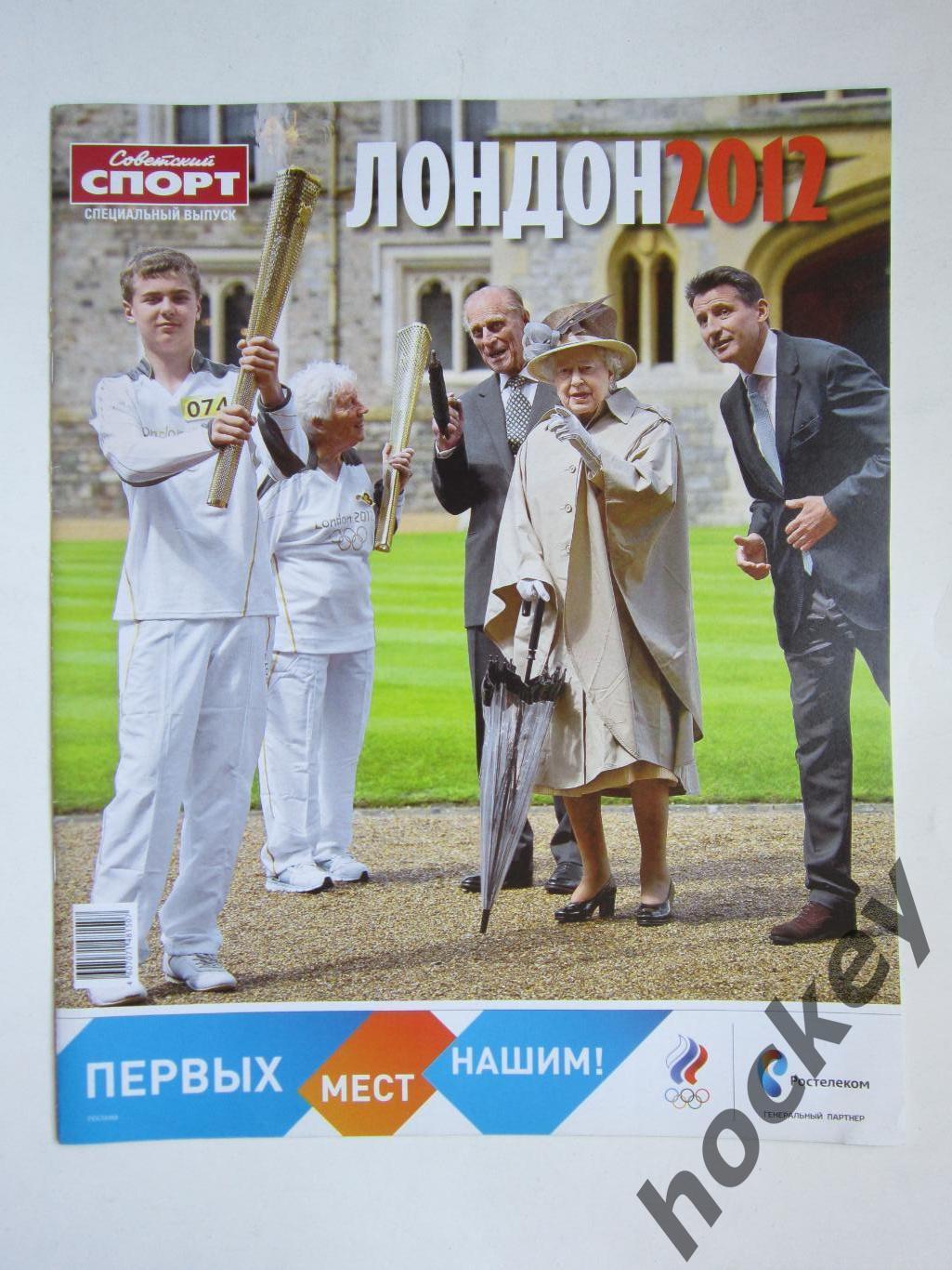 Лондон - 2012. Приложение к газете Советский спорт. Специальный выпуск