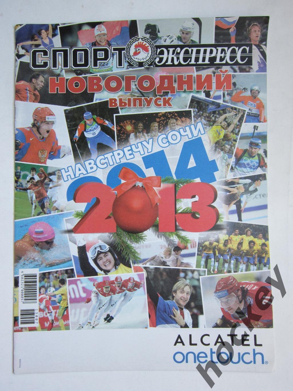 Новогодний выпуск - 2013/2014. Приложение к газете Спорт-Экспресс. Спец.выпуск