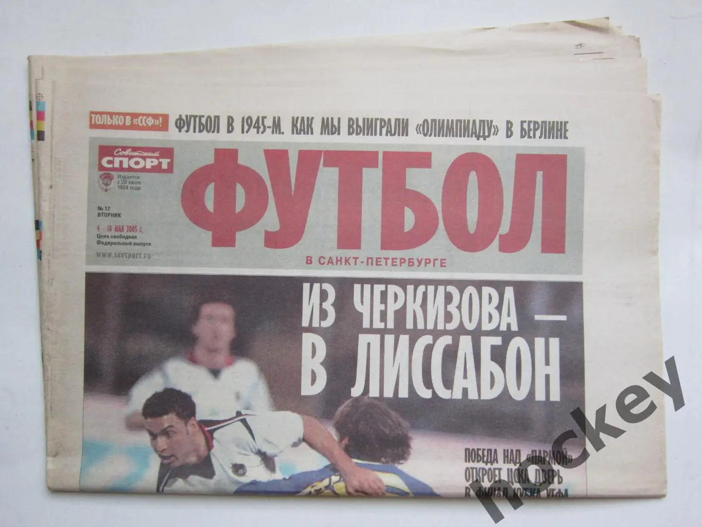 Советский спорт. Футбол в Санкт-Петербурге № 17. 4 - 10.05.2005. Постер Терри