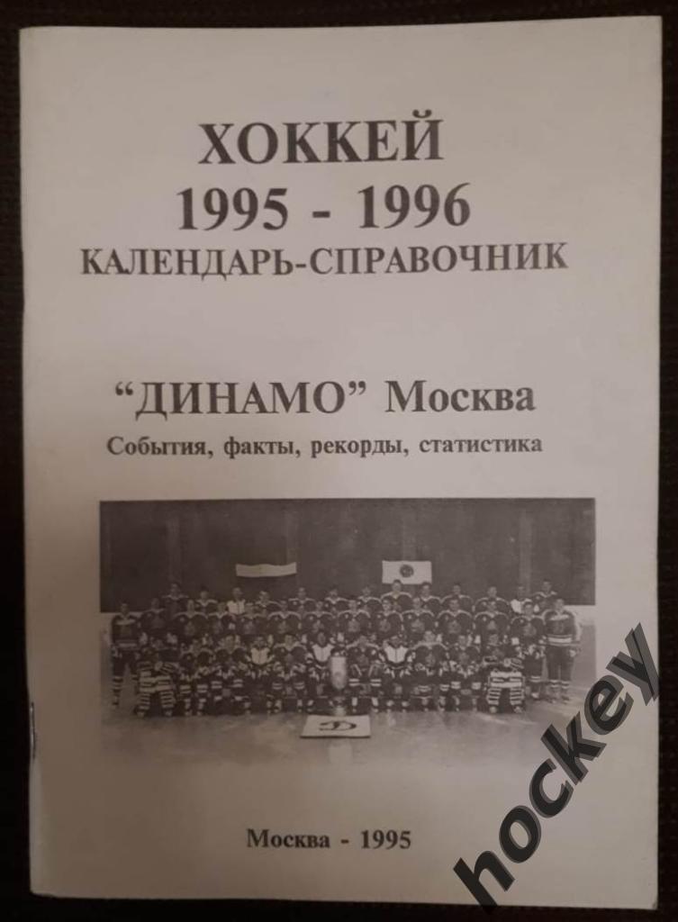 Справочник Хоккей. Динамо Москва. Все о сезоне - 1995/1996