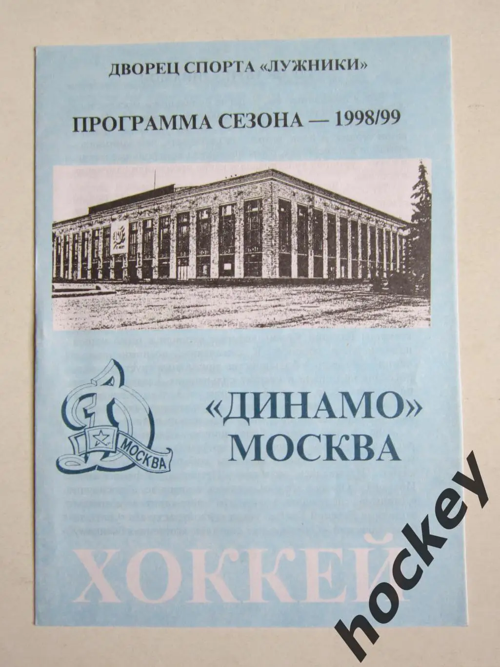 Динамо Москва - 1998/99. Программа сезона.