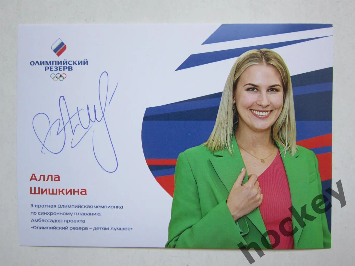 Алла Шишкина (синхронное плавание). Фото-карточка с автографом.