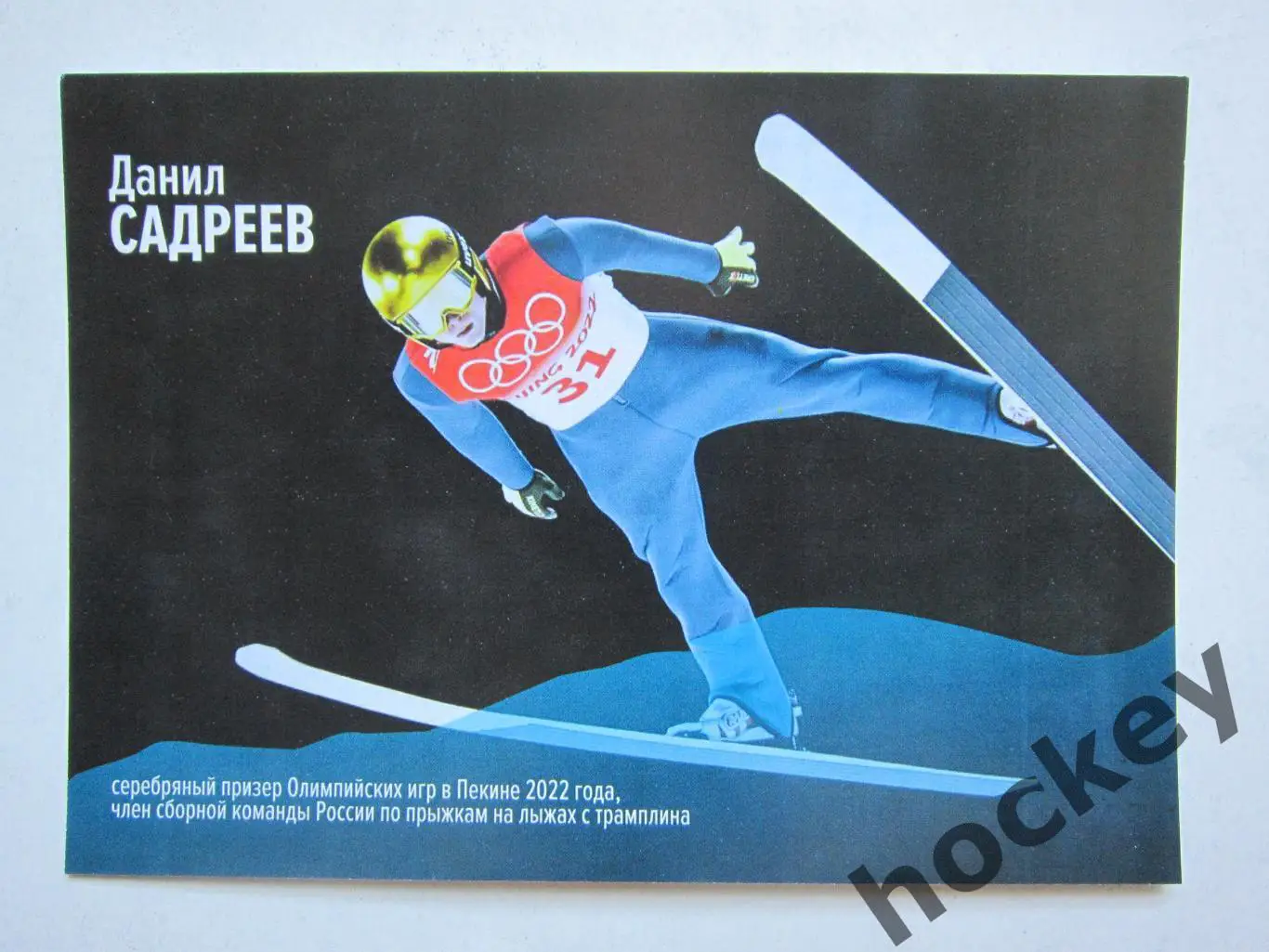 Данил Садреев (прыжки на лыжах с трамплина). Фото-карточка с автографом (2 стор) 1