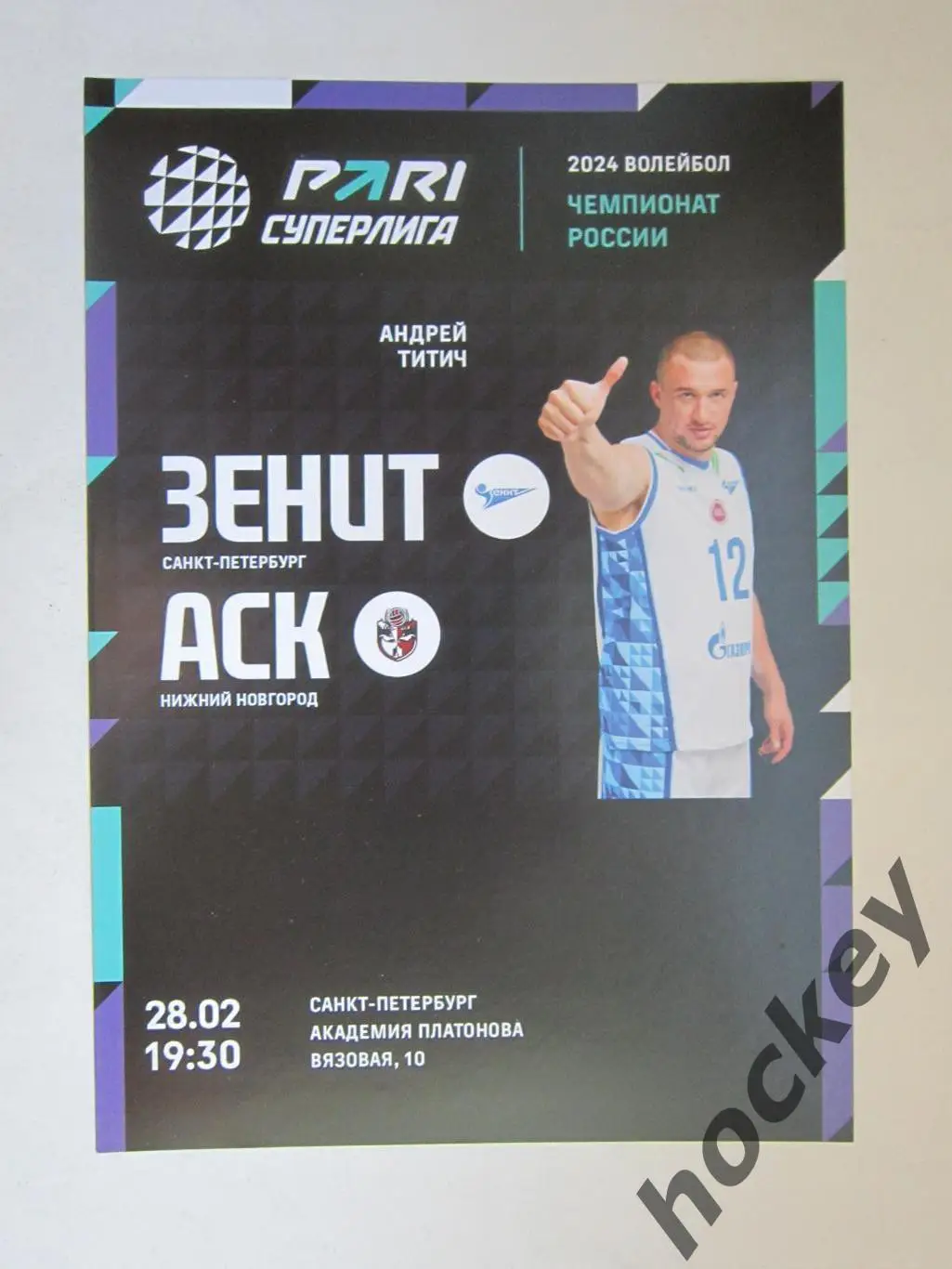 Зенит Санкт-Петербург - АСК Нижний Новгород 28.02.2024