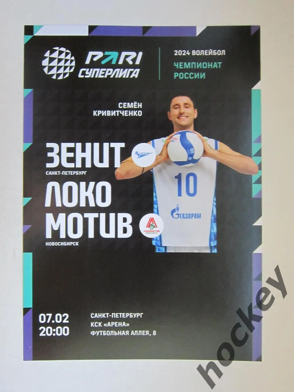 Зенит Санкт-Петербург - Локомотив Новосибирск 7.02.2024