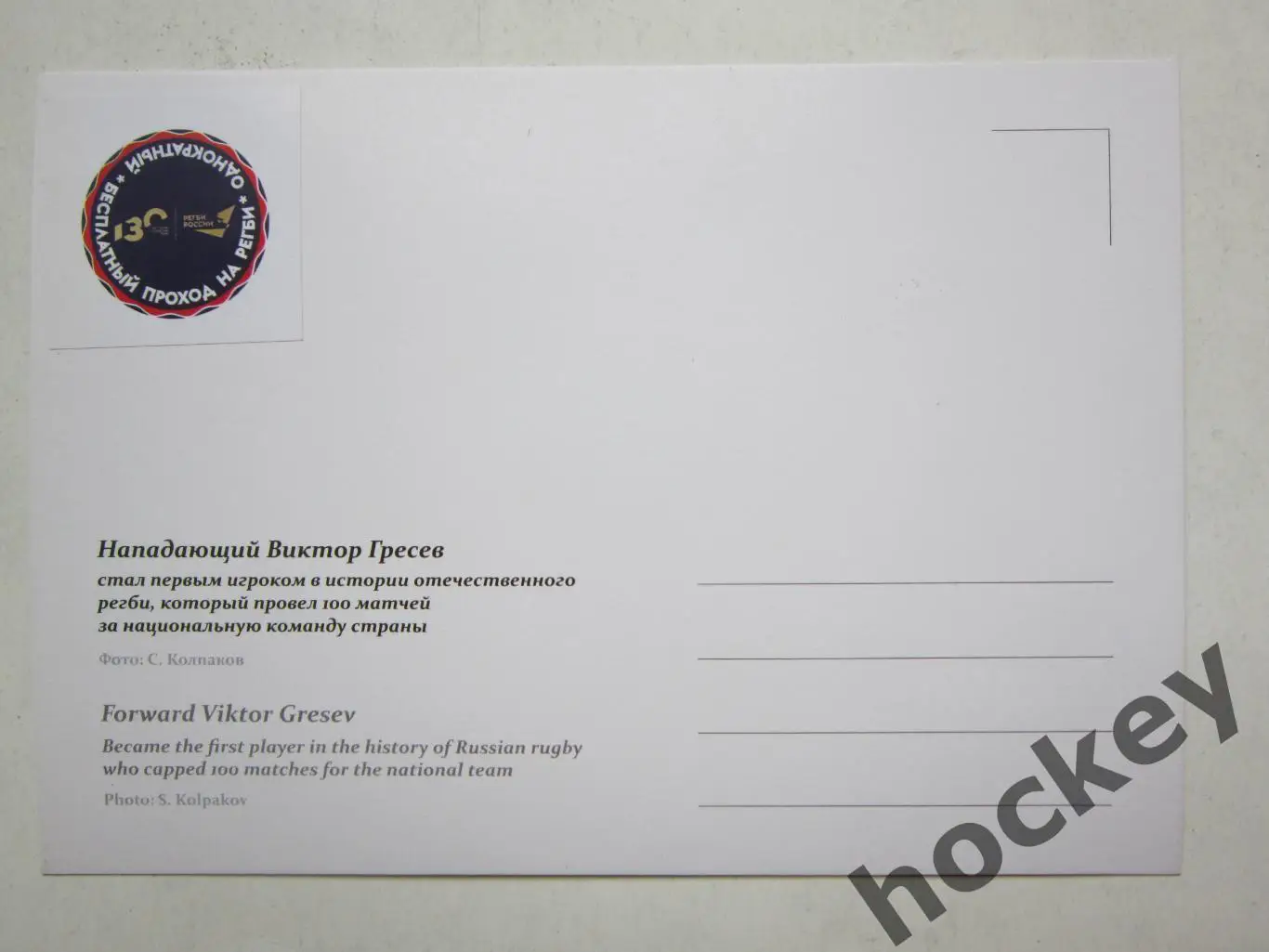 Виктор Гресев - 100 матчей за сборную России (регби) 1