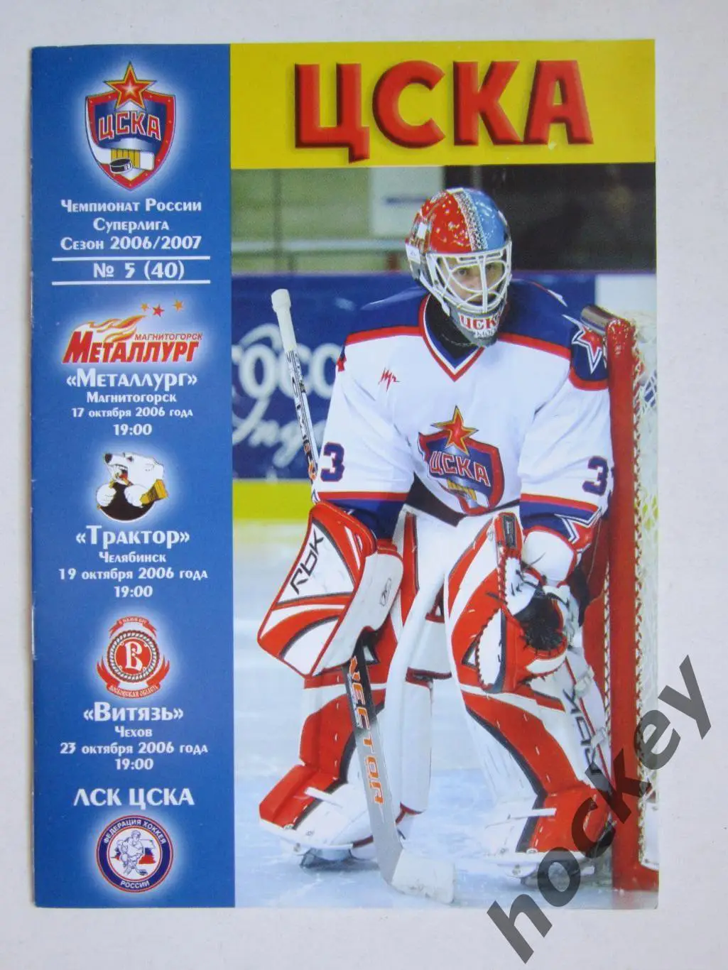 ЦСКА - Металлург Мг, Трактор, Витязь 17-23.10.2006. Постер Епанчинцев/Косоуров