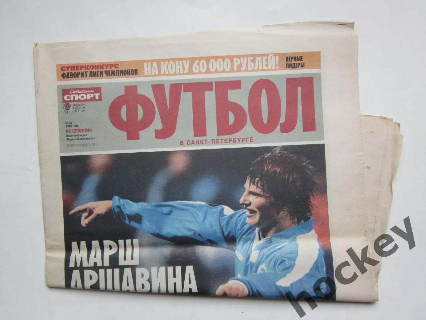 Советский спорт.Футбол в Санкт-Петербурге № 36.21-27.09.2004.Постер Э.Бракамонте