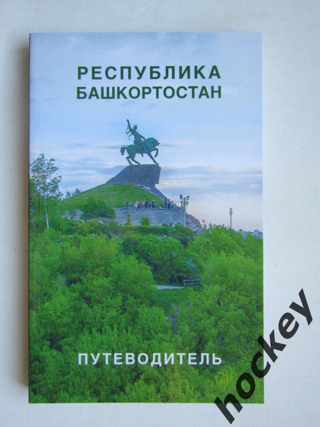 Республика Башкортостан. Путеводитель. 290 (!) стр.