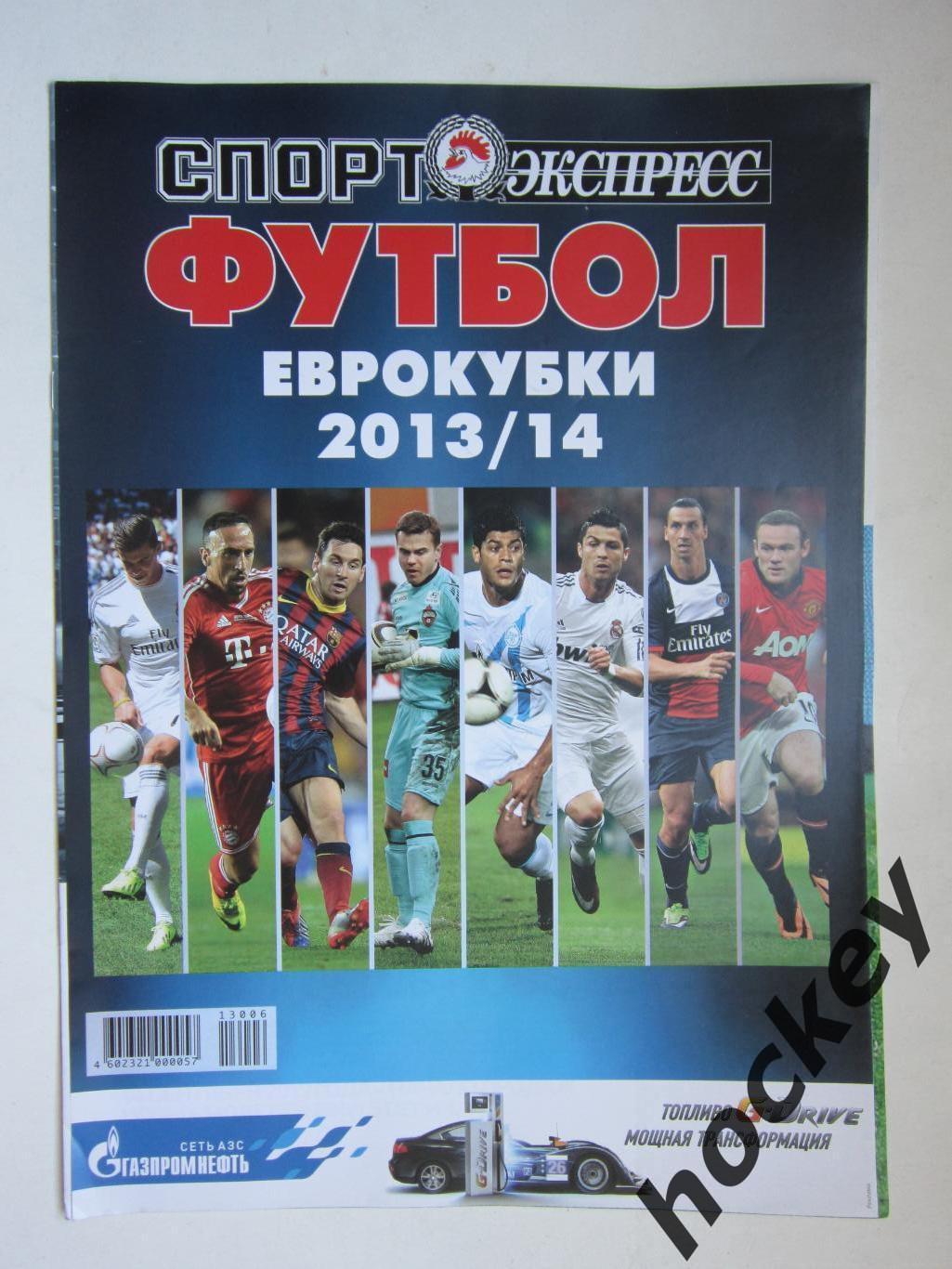 Еврокубки - 2013/14. Приложение к газете Спорт-Экспресс. Специальный выпуск