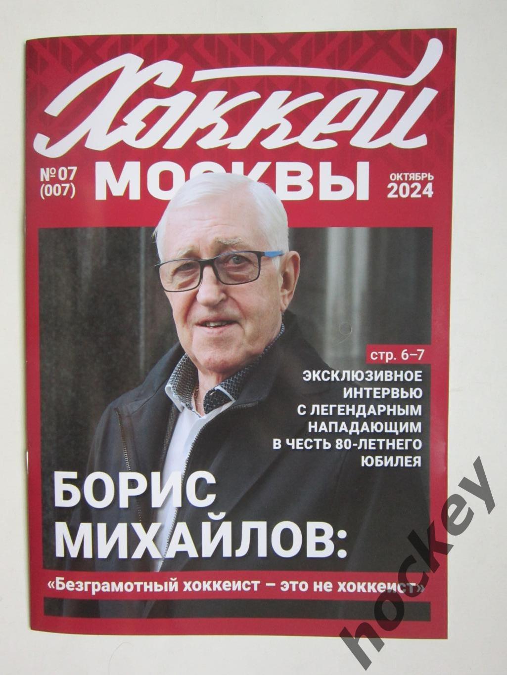 Хоккей Москвы № 7.2024 (октябрь)