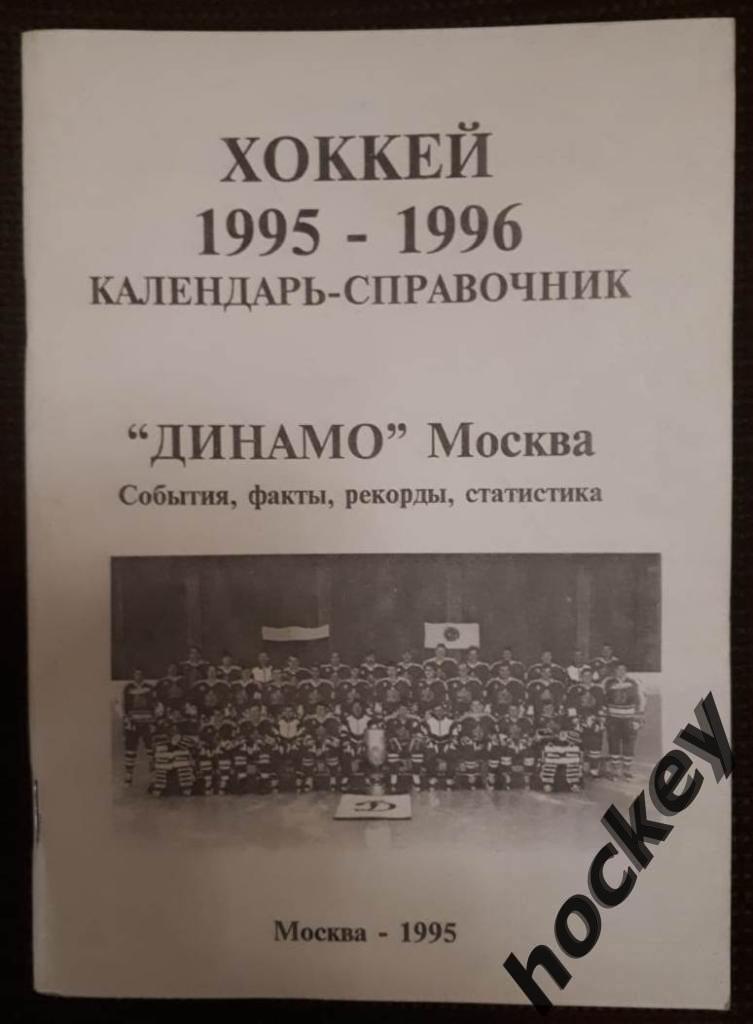 Справочник Хоккей. Динамо Москва. Все о сезоне - 1995/1996