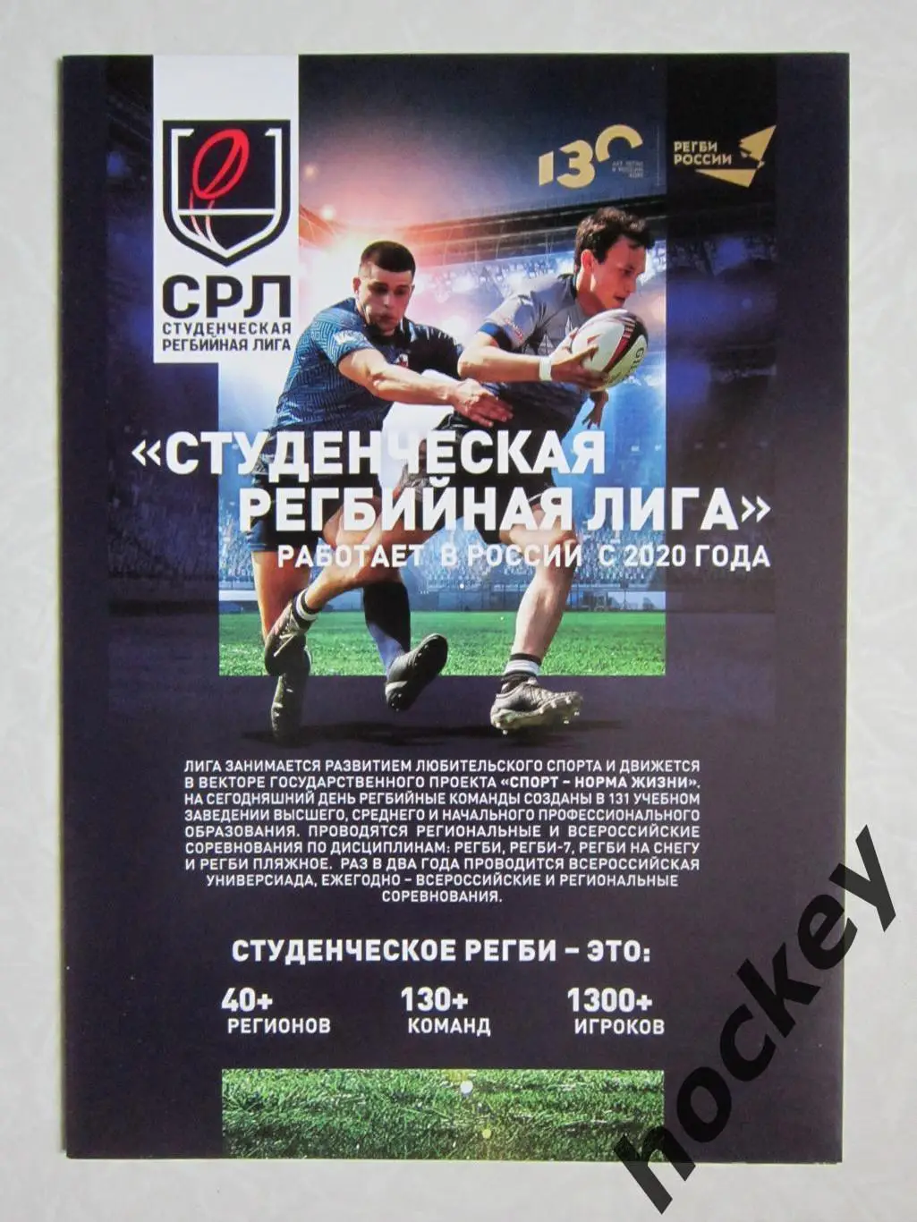 Студенческая регбийная лига.