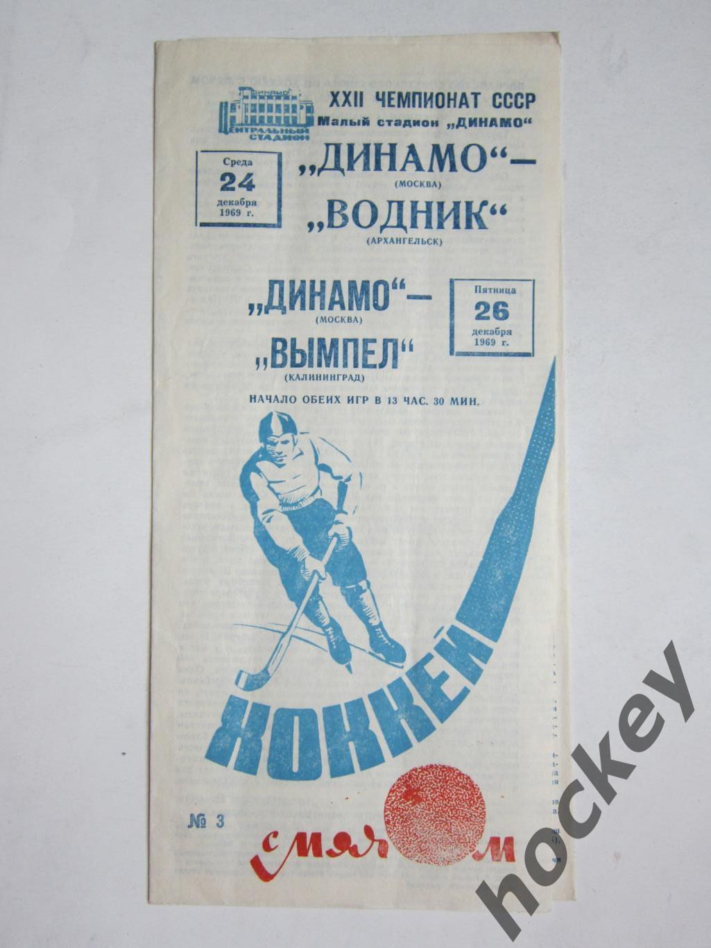 Динамо Москва - Водник Архангельск, Вымпел Калининград 24,26.12.1969