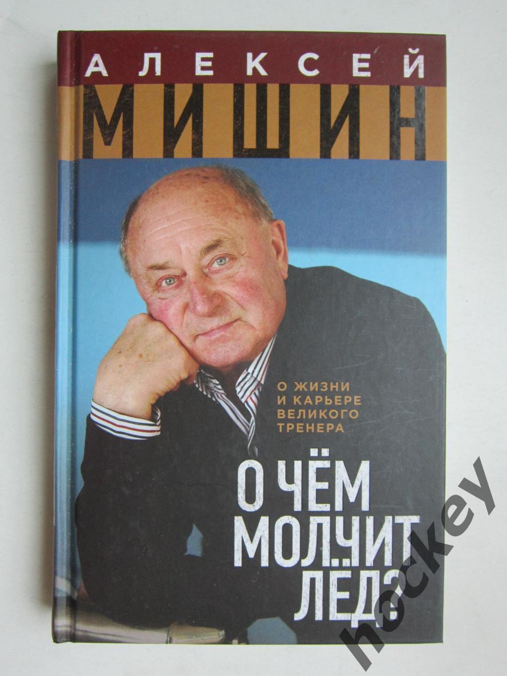 Алексей Мишин: О чем молчит лед? (Москва, 2020 год)