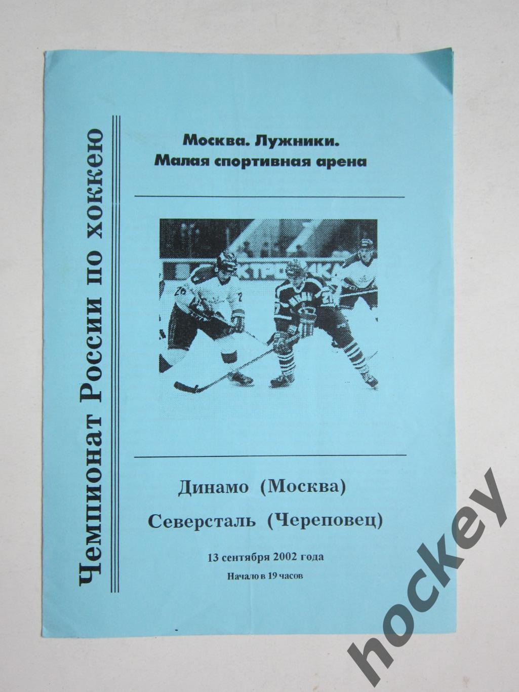 Динамо Москва - Северсталь Череповец 13.09.2002