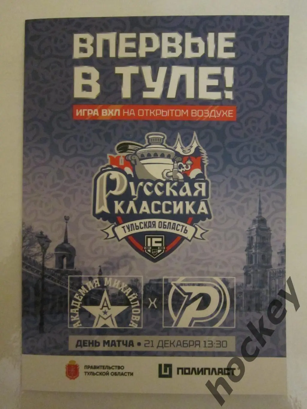 Русская классика-2024. Академия Михайлова Тула - Рубин Тюмень 21.12.2024