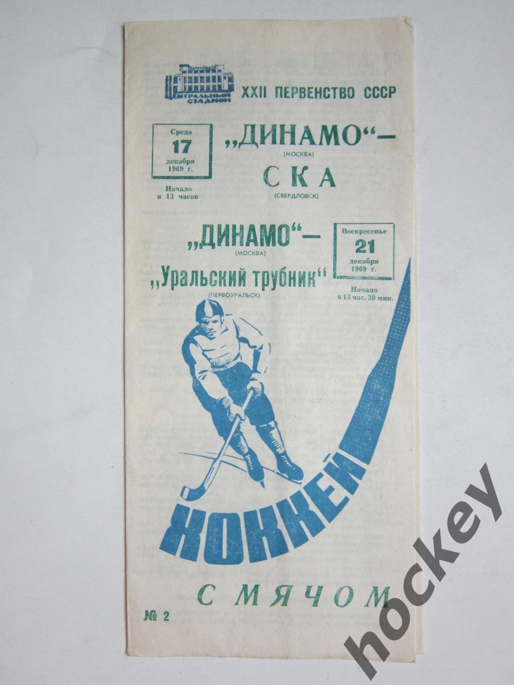 Динамо Москва - СКА Свердловск , Уральский трубник Первоуральск 17,21.12.1969