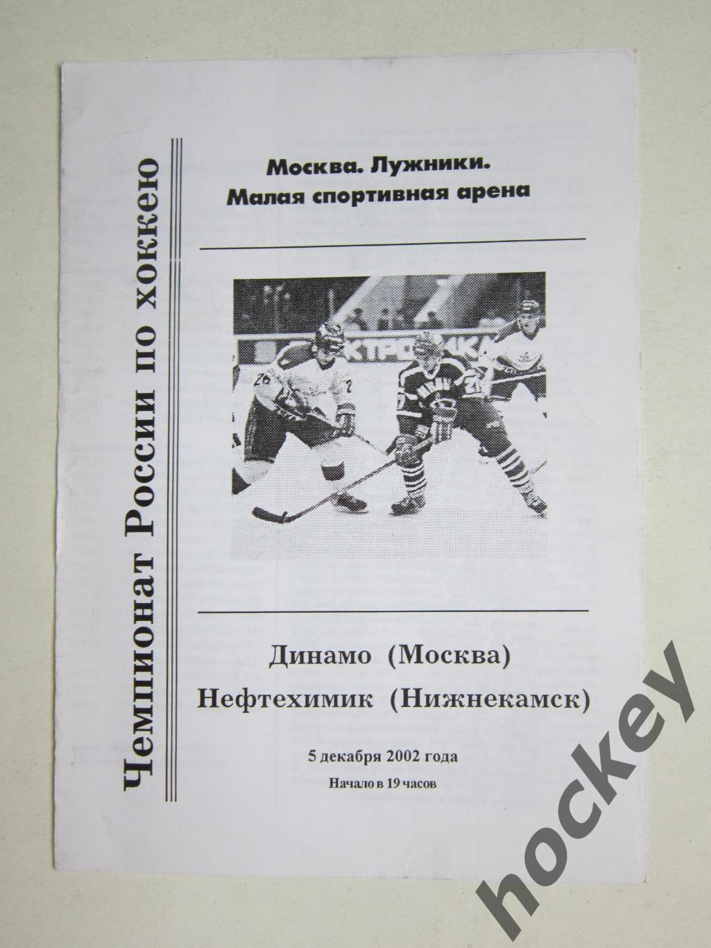 Динамо Москва - Нефтехимик Нижнекамск 5.12.2002