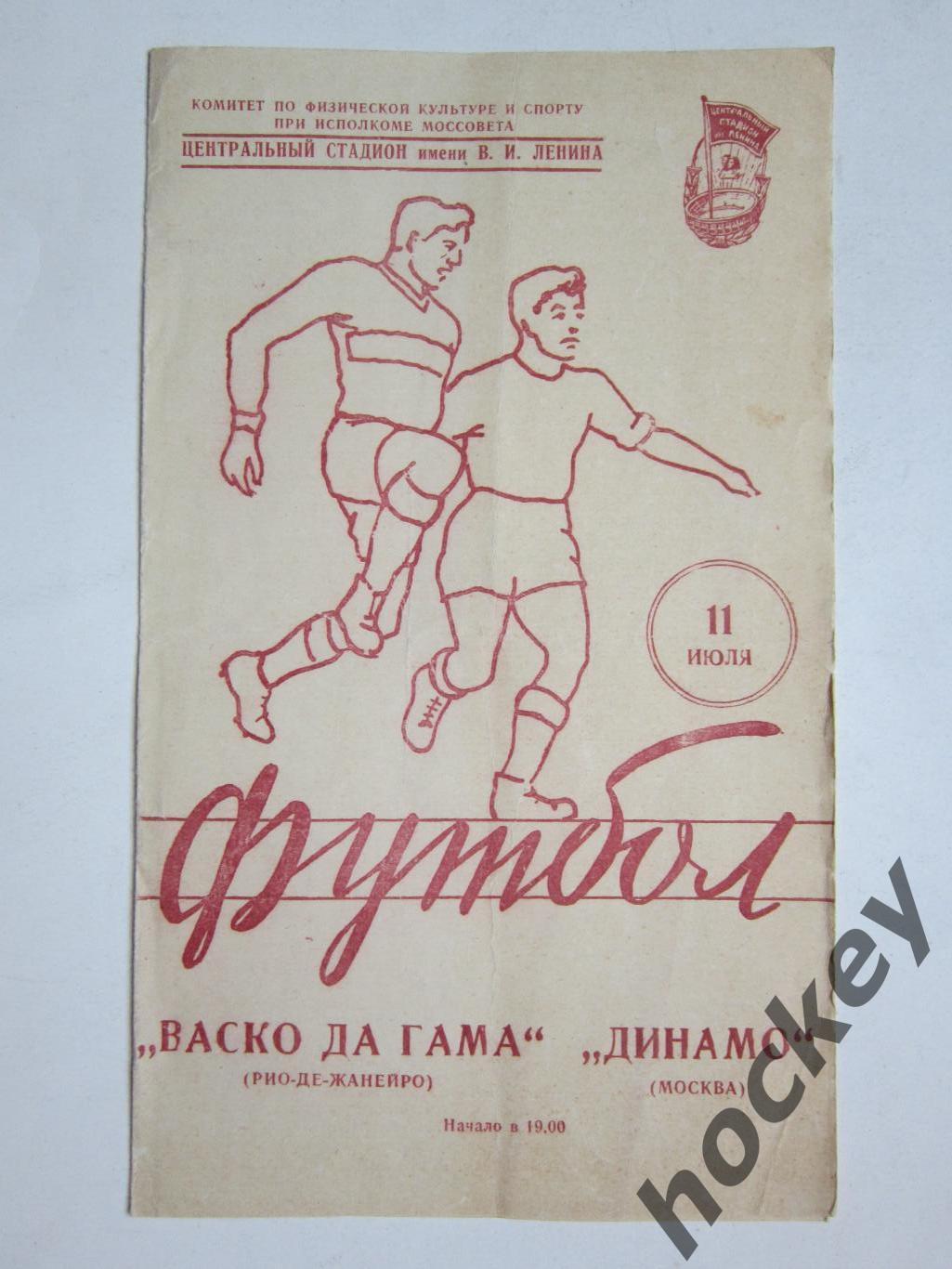 Васко да Гама Рио-Де-Жанейро - Динамо Москва 11.07.1957. Международная встреча