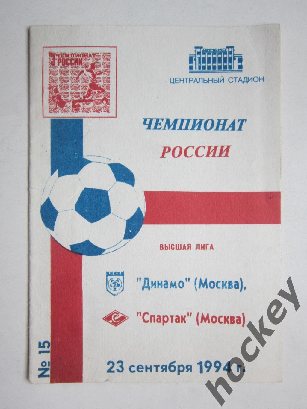 Динамо Москва - Спартак Москва 23.09.1994