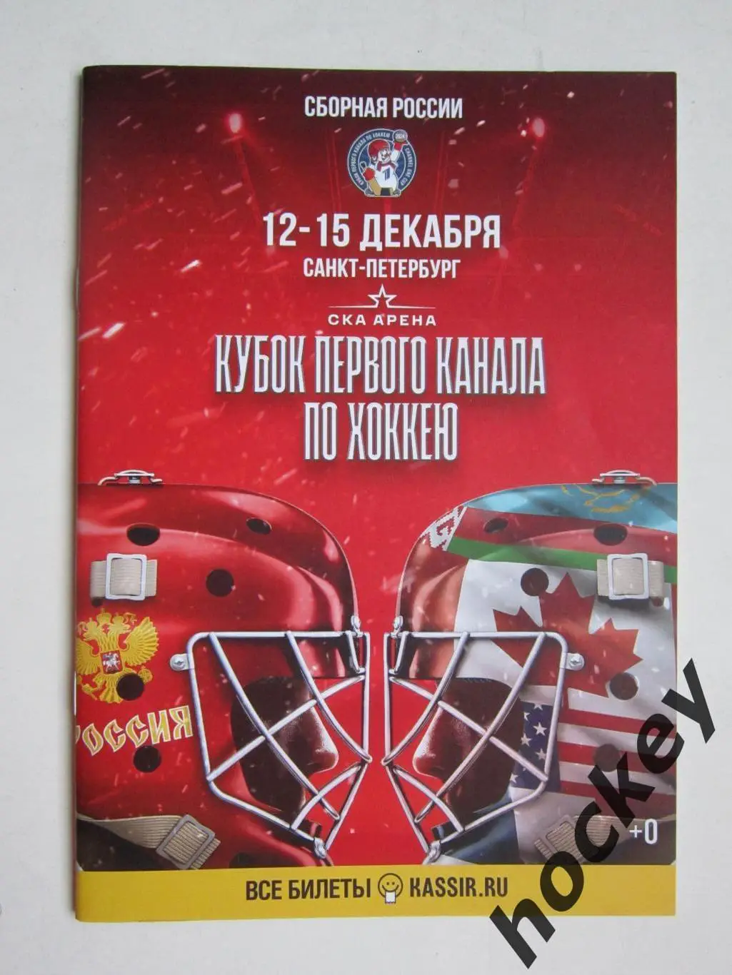 Кубок Первого Канала. 12-15.12.2024. Санкт-Петербург. Постер