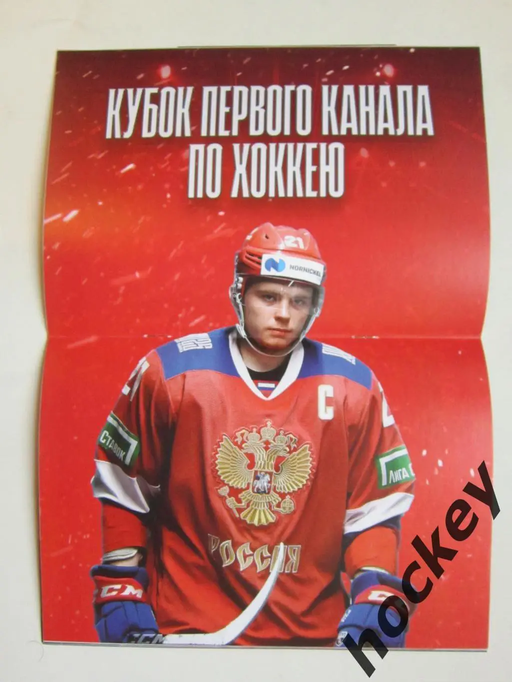 Кубок Первого Канала. 12-15.12.2024. Санкт-Петербург. Постер 1