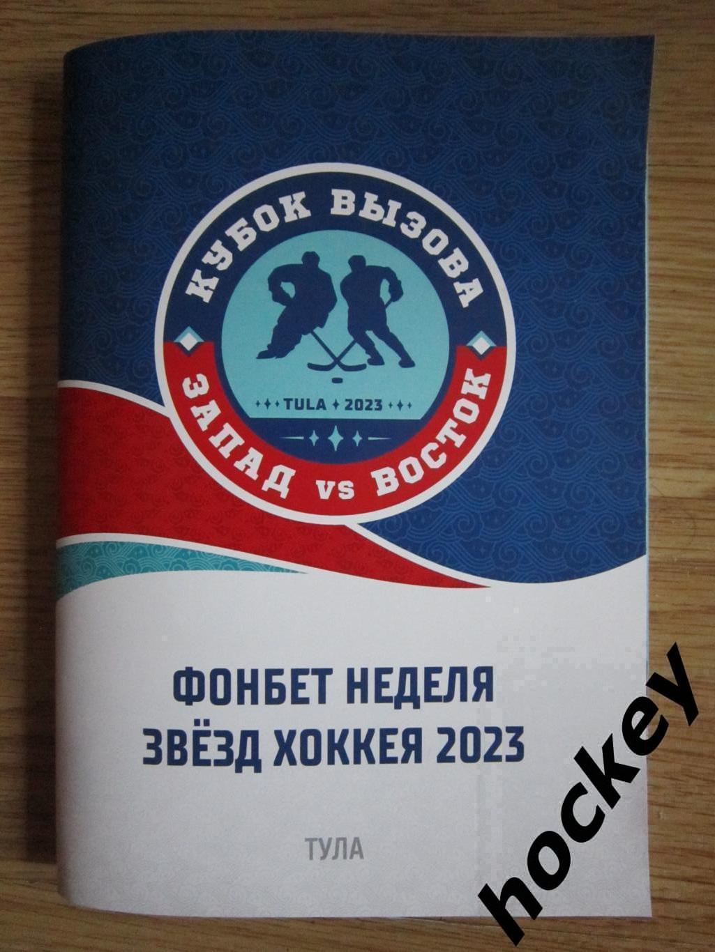 Кубок Вызова. Тула. Запад-Восток. 3.12.2023 г. Фонбет-неделя звезд хоккея