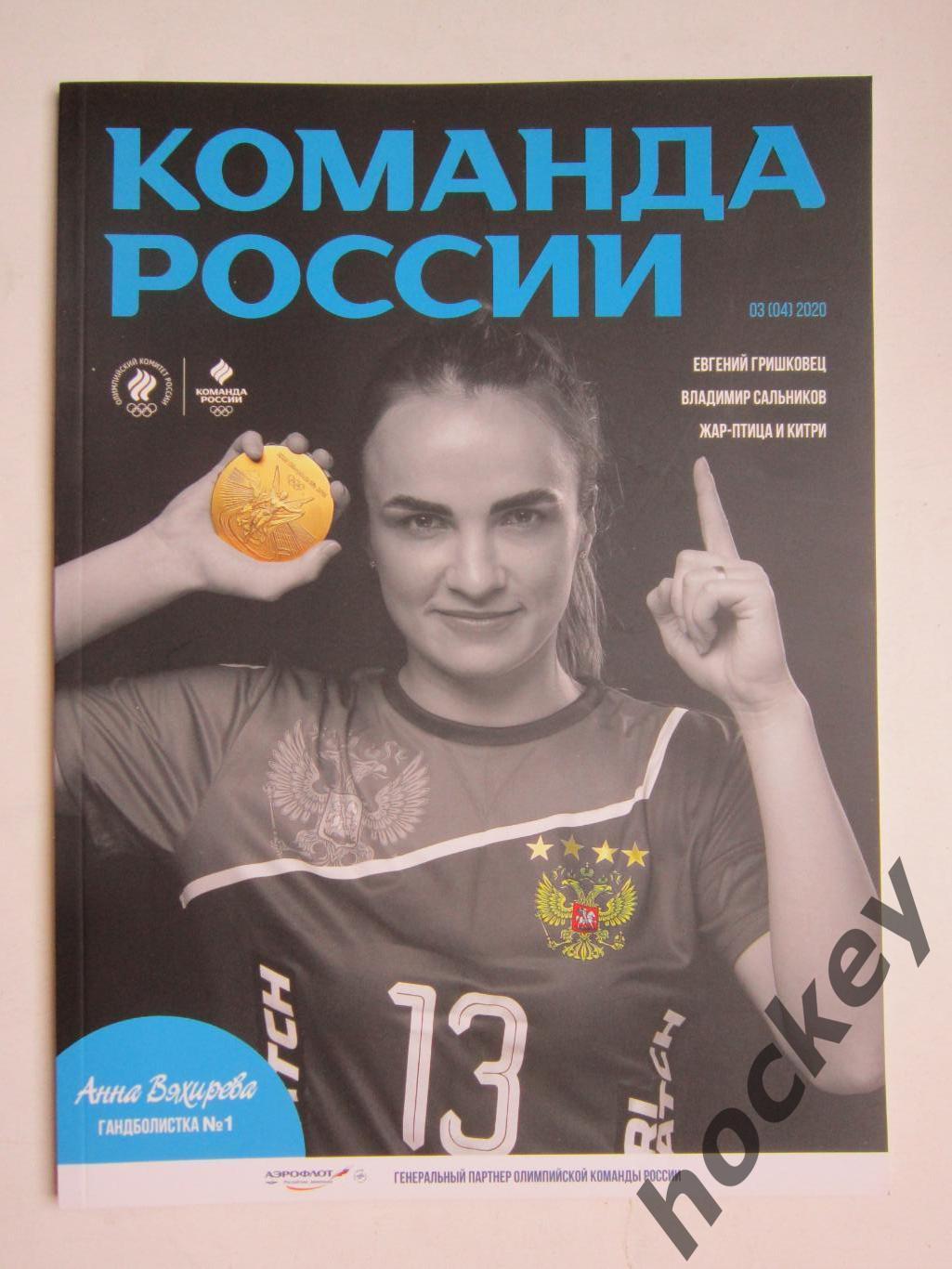 Журнал Команда России. № 3 (4).2020