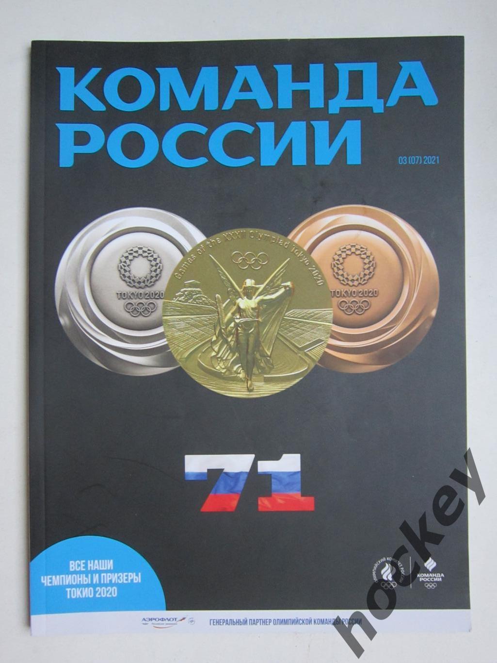 Журнал Команда России. № 3 (7).2021. Все наши чемпионы и призеры Токио 2020