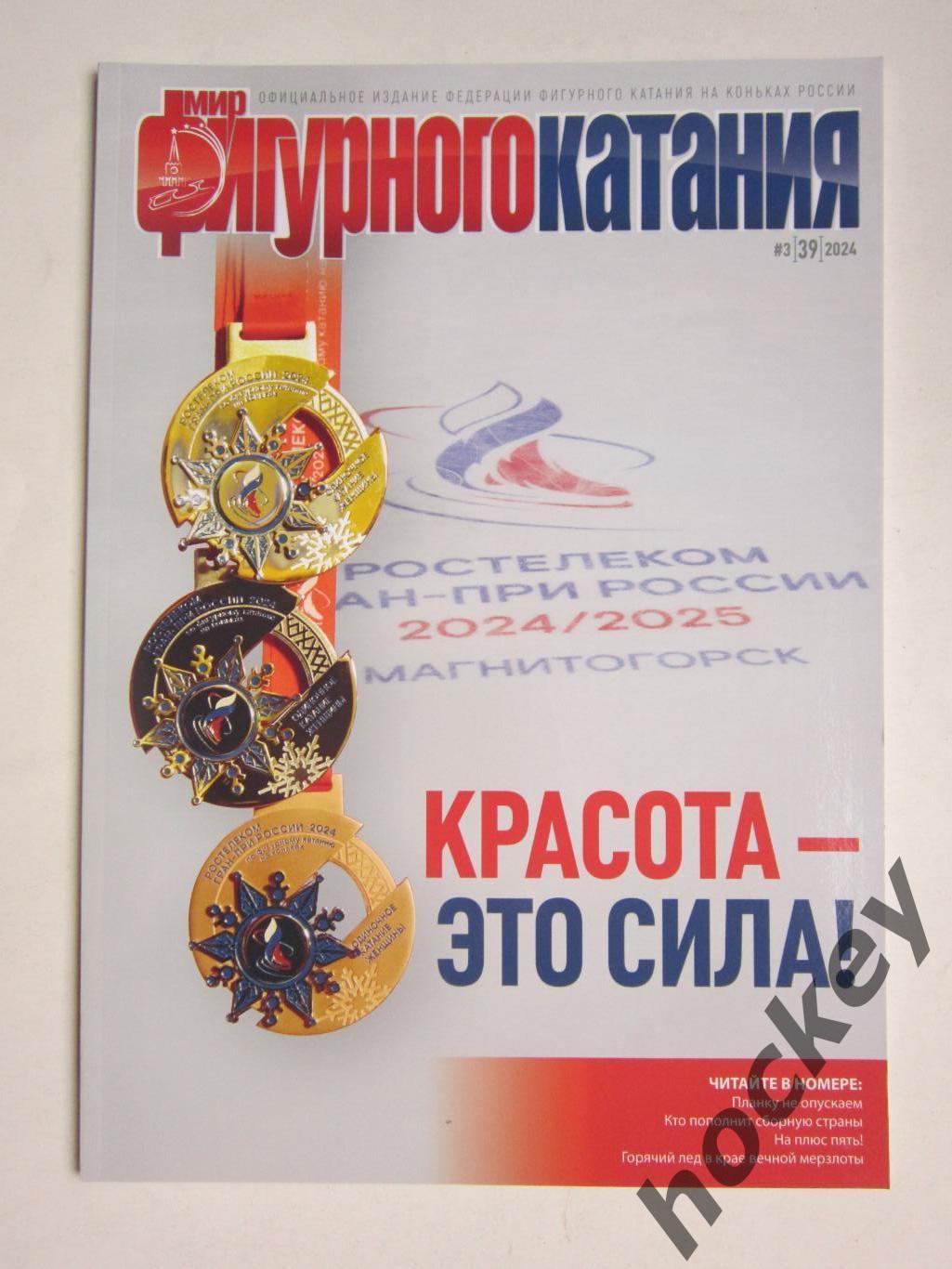 Журнал Мир фигурного катания. № 3 (39).2024