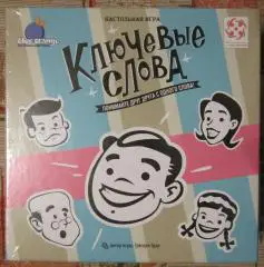 Ключевые слова. Понимайте друг друга с одного слова! Настольная игра.