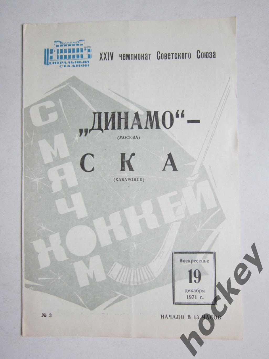 Динамо Москва - СКА Хабаровск 19.12.1971