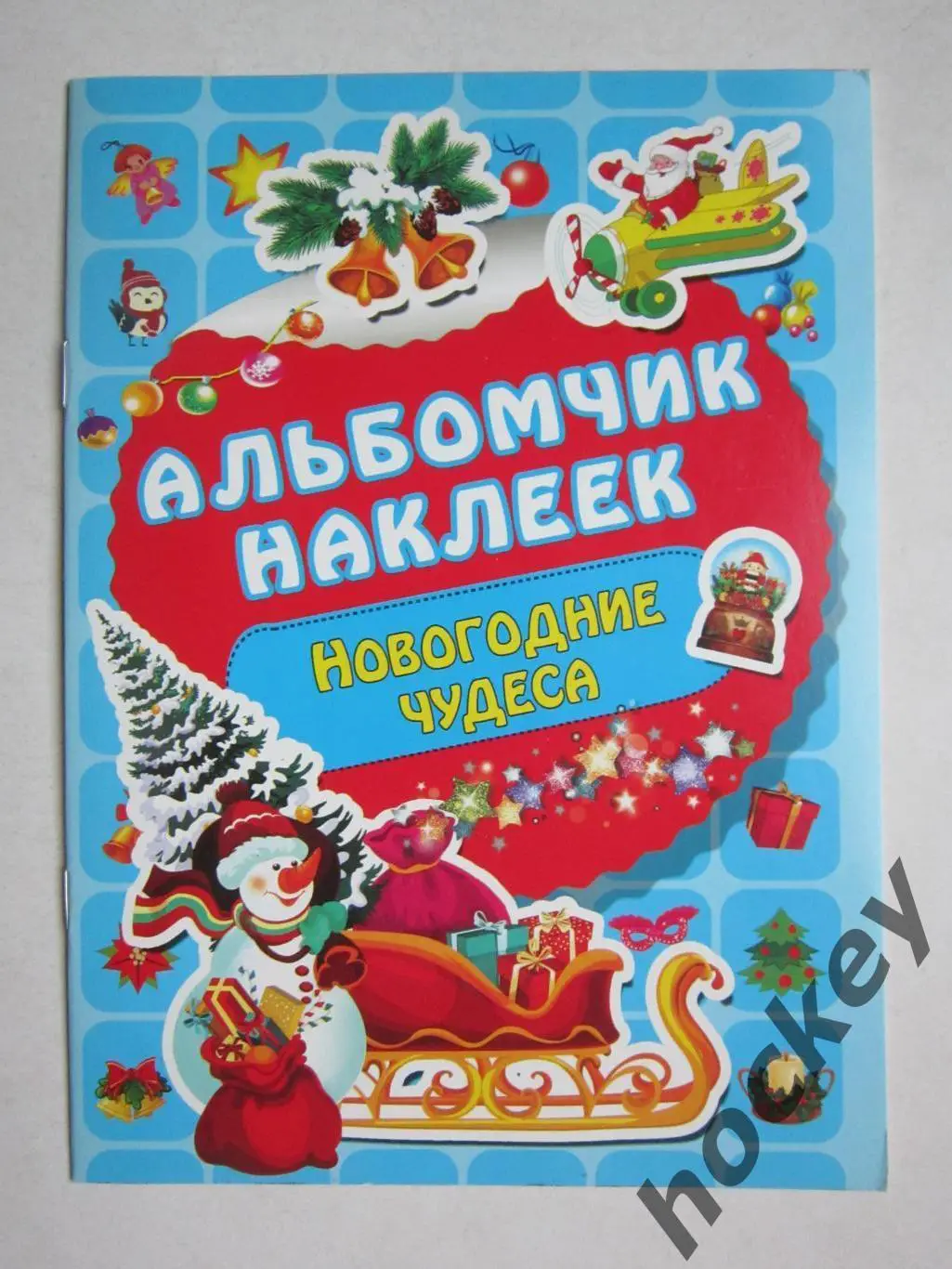 Альбомчик наклеек. Новогодние чудеса