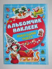 Альбомчик наклеек. Новогодние чудеса