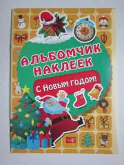 Альбомчик наклеек. С Новым годом!