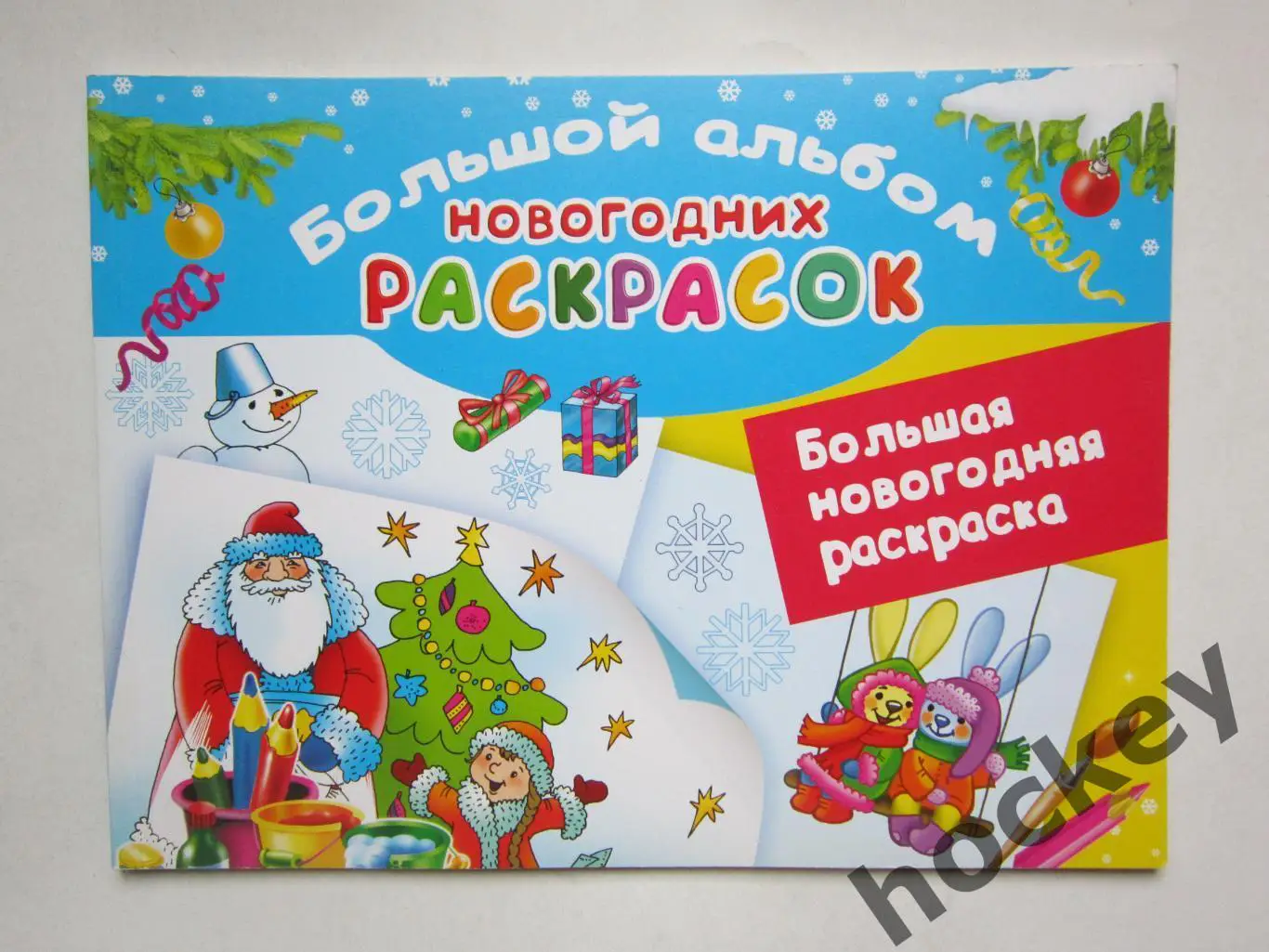 Большой альбом новогодних раскрасок (64 стр.)