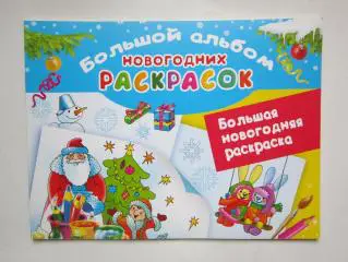Большой альбом новогодних раскрасок (64 стр.)