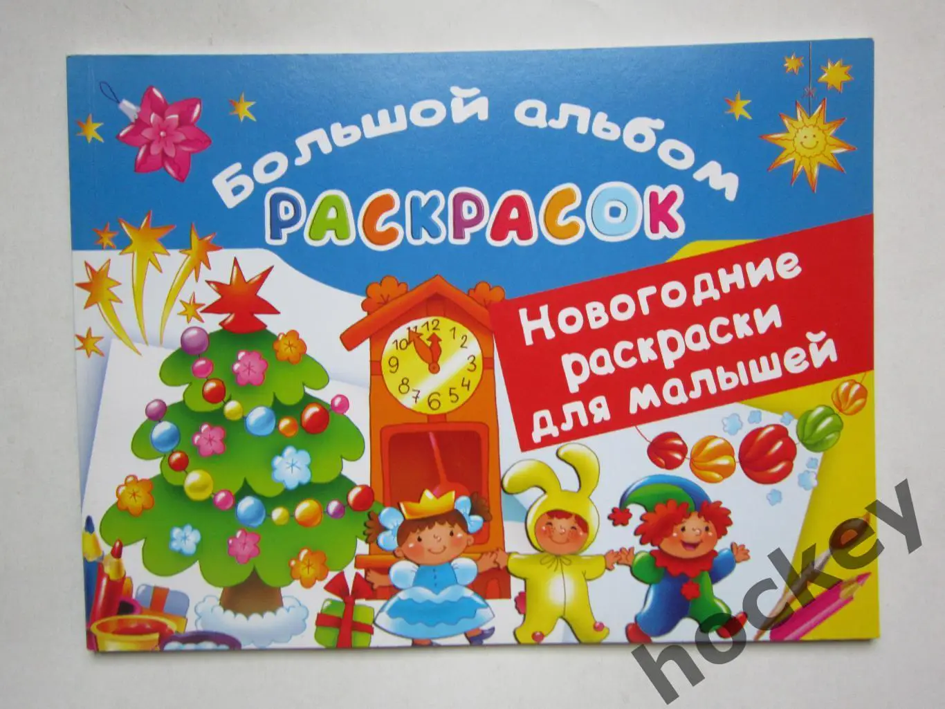 Большой альбом раскрасок. Новогодние раскраски для малышей (64 стр.)