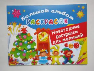 Большой альбом раскрасок. Новогодние раскраски для малышей (64 стр.)