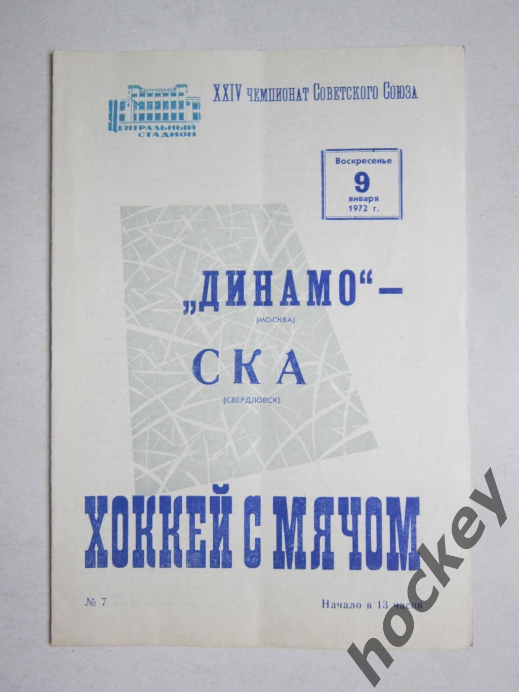 Динамо Москва - СКА Свердловск 9.01.1972