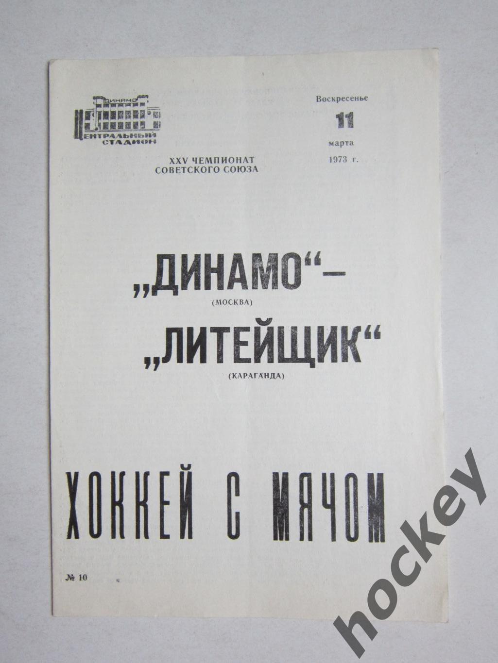 Динамо Москва - Литейщик Караганда 11.03.1973