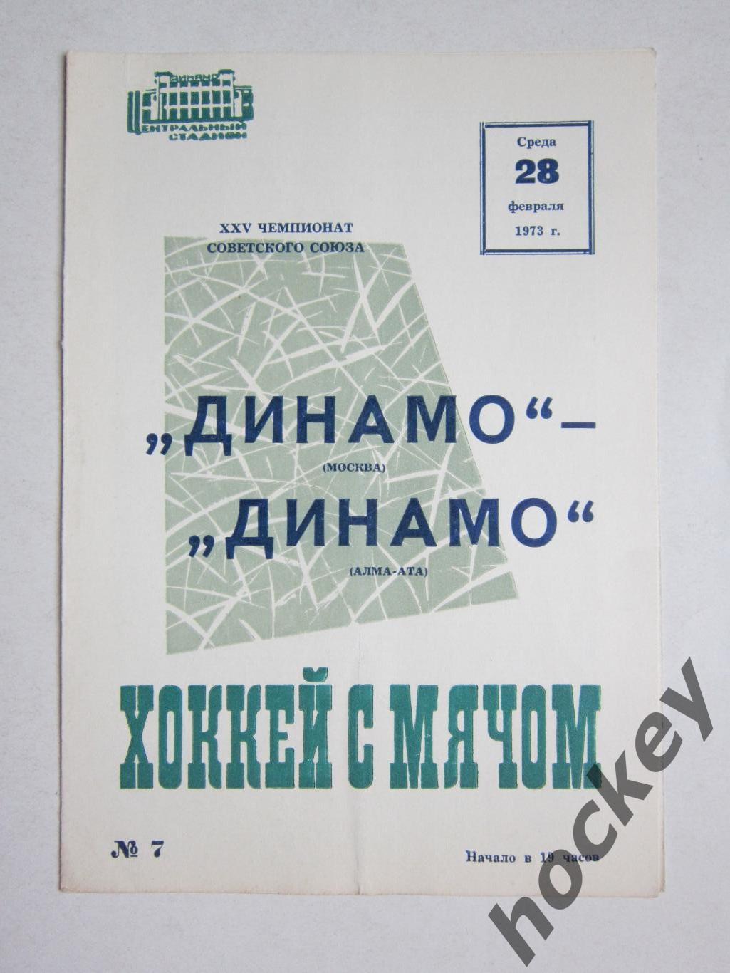 Динамо Москва - Динамо Алма-Ата 28.02.1973