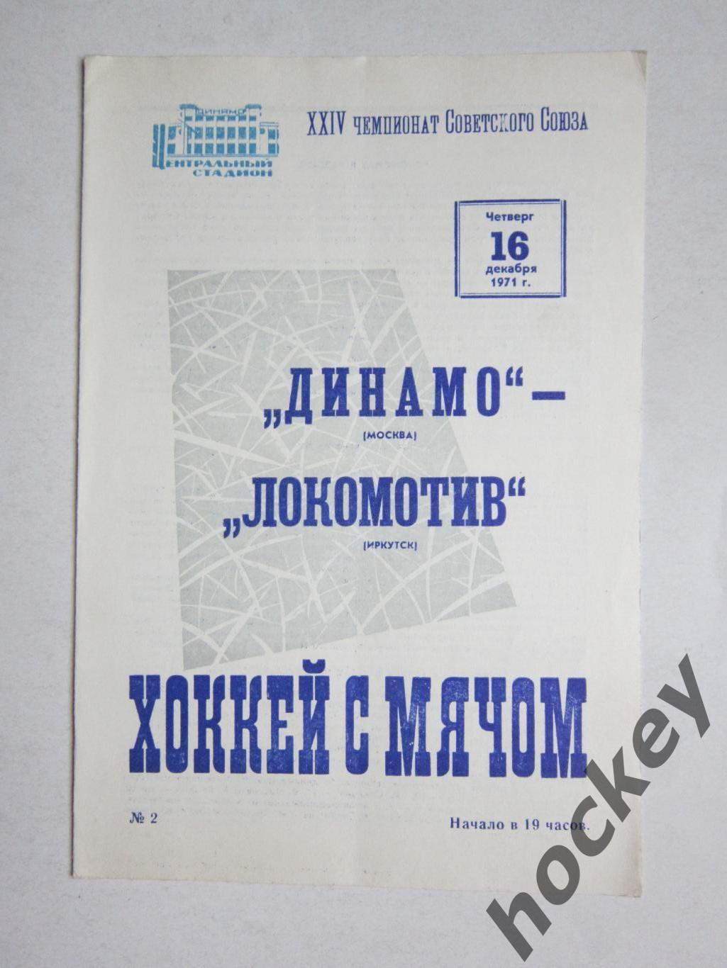 Динамо Москва - Локомотив Иркутск 16.12.1971