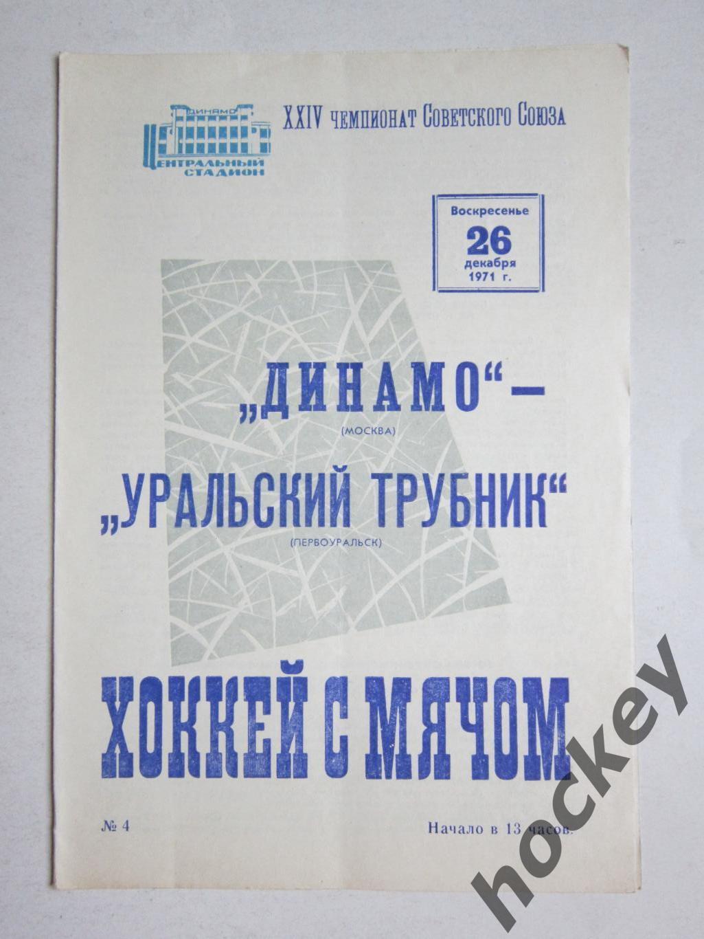 Динамо Москва - Уральский трубник Первоуральск 26.12.1971