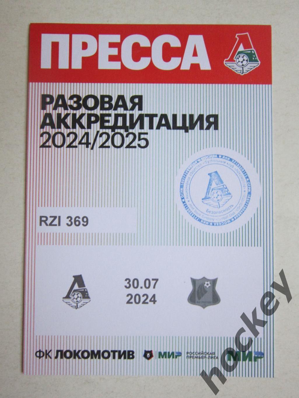 Локомотив Москва - ФК Ростов Ростов-на-Дону 30.07.2024. Аккредитация Пресса.