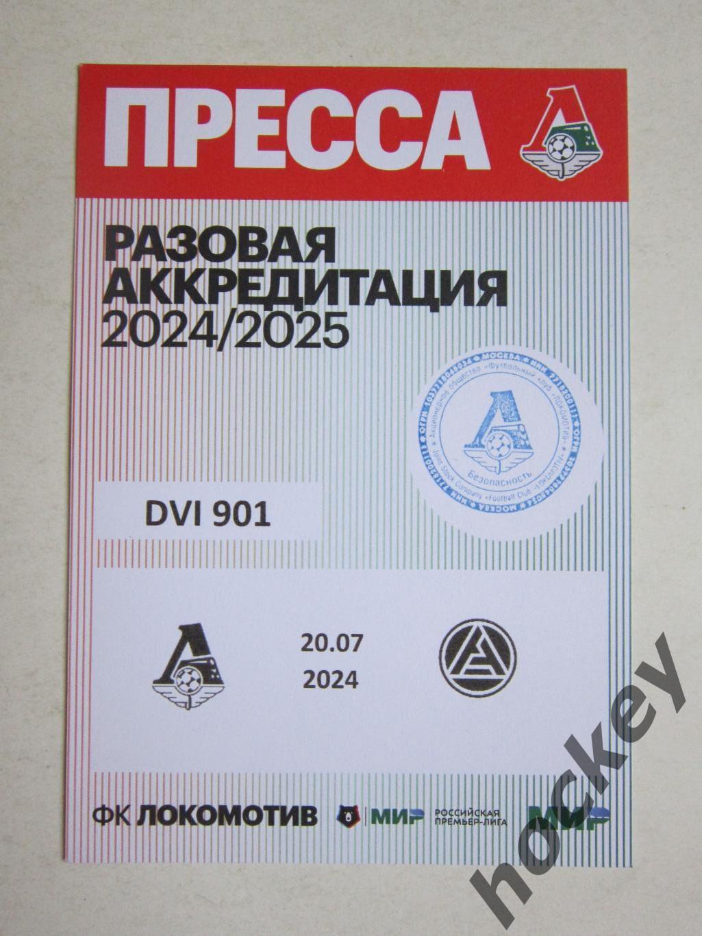 Локомотив Москва - Акрон Тольятти 20.07.2024. Аккредитация Пресса.