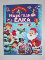 Новогодняя елка. 75 (!) классных наклеек